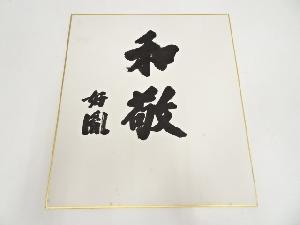 JAPANESE ART / SHIKISHI / HAND PAINTED CALLIGRAPHY 